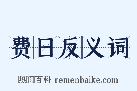 费日反义词是什么意思的图片